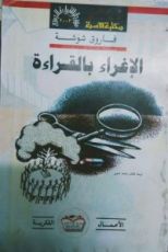 كتاب الإغواء بالقراءة