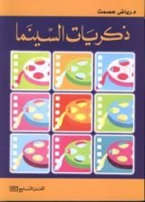 كتاب ذكريات السينما