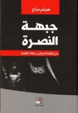 كتاب جبهة النصرة من فقه الدم إلى جهاد الغلبة