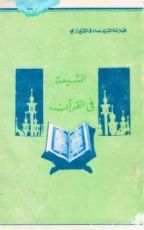 كتاب الشيعة في القرآن