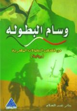 كتاب وسام البطولة
