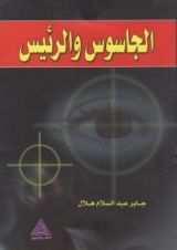 كتاب الجاسوس والرئيس
