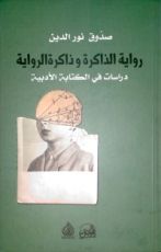 كتاب رواية الذاكرة وذاكرة الرواية