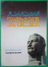 كتاب مختارات من شعر العقاد