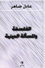 كتاب الفلسفة والمسألة الدينية