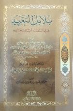 كتاب بلابل التغريد فيما استفدناه أيام التجريد - وبداخله كتاب الإمام الآخر السيف الحاد لقطع الإلحاد