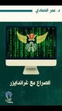 كتاب الصراع مع غراندايزر