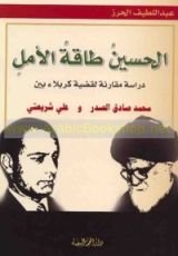 كتاب الحسين طاقة الأمل
