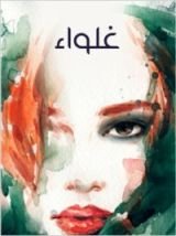 رواية غلواء