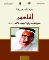 كتاب الملعون؛ سيرة وحوارات وما كتب عنه