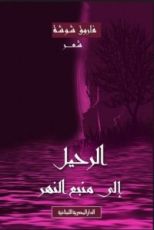 كتاب الرحيل إلى منبع النهر