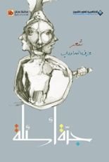 كتاب جرة أسئلة