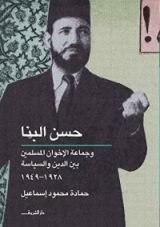 كتاب جماعة الإخوان المسلمين بين الدين والسياسة 1982 - 1949