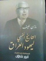 كتاب التاريخ المنسي ليهود العراق