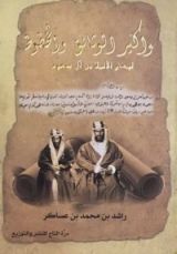 كتاب بواكير الوثائق والخطوط لبعض الأئمة من آل سعود