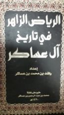 كتاب الرياض الزاهر في تاريخ آل عساكر
