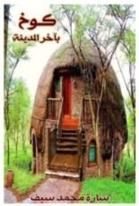 رواية كوخ بآخر المدينة