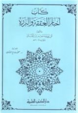 كتاب أخبار العققة والبررة