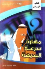 كتاب مهارة سرعة البديهة