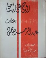 كتاب روحي على راحتي - ديوان عبد الرحيم محمود