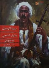 كتاب سيرة الرسول بالموال الشعبي