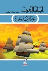كتاب يوم الأندلس