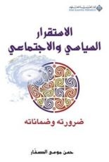كتاب الاستقرار السياسي والاجتماعي؛ ضرورته وضماناته