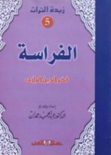 كتاب كتاب الفراسة لفخر الدين الرازي