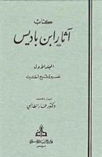 كتاب آثار عبد الحميد بن باديس المجلد الأول