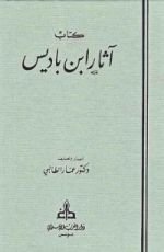 كتاب آثار عبد الحميد بن باديس المجلد الثالث