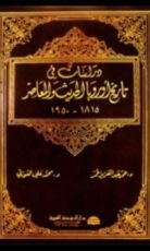كتاب دراسات في تاريخ أوروبا الحديث والمعاصر 1815-1950