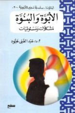 كتاب الأبوة والبنوة