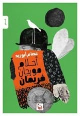 كتاب أحلام مورجان فريمان