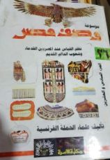 كتاب موسوعة وصف مصر الجزء 26 (نظم القياس عند المصريين القدماء وشعوب العالم القديم)