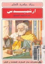 كتاب حياة عباقرة العلم