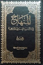 كتاب المنهاج في الأدب العربي وتاريخه