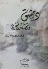 كتاب دمشق وقصائد أخرى