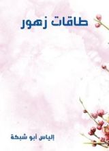 كتاب ‫طاقات زهور ‬