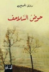 رواية حوض السلاحف