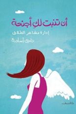 كتاب أن تنبت لك أجنحة