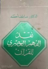 كتاب نقد الفهم العصري للقرآن