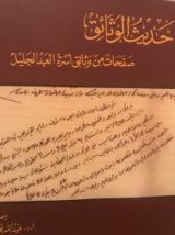 كتاب حديث الوثائق