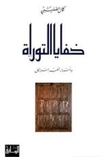 كتاب ‫خفايا التوراة وأسرار شعب إسرائيل‬