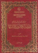 كتاب موسوعة تراث السيد المرتضى في علم الكلام ورد الشبهات ج3