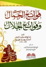 كتاب فوائح الجمال وفواتح الجلال