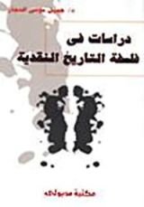 كتاب دراسات في فلسفة التاريخ النقدية