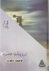 كتاب تدوينات عصرية