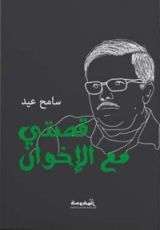 كتاب قصتي مع الإخوان