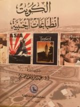 كتاب الكويت