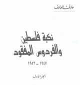 كتاب " نكبة فلسطين والفردوس المفقود 1948-1952 " الجزء الأول